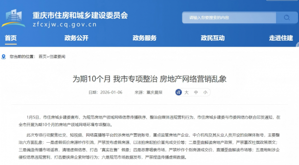 “重庆住建委：全市开展为期10个月的房地产领域网络环境专项整治